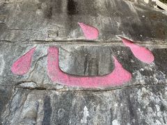 -草庵摩尼教遗址公园