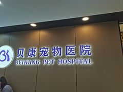-贝康宠物医院·犬猫全科·小动物特色诊疗中心(东环路店)