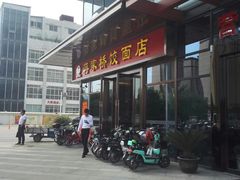 门面-蒋家桥饺面店(奥邦店)