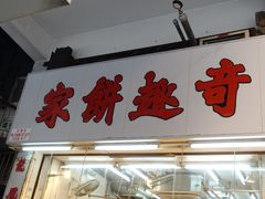 门面-奇趣饼家