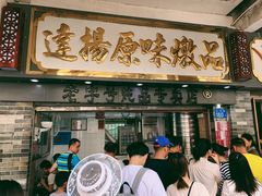 门面-達揚原味燉品(文明路店)