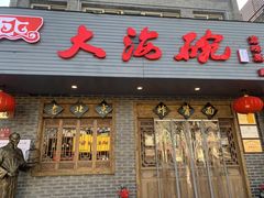 门面-大海碗·京菜炸酱面(雍和宫店)