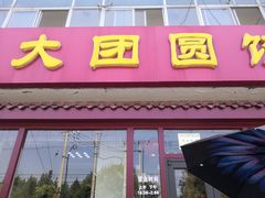 门面-大团圆饺子馆(平谷北环路店)