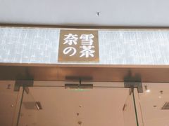门面-奈雪的茶(印象城店)
