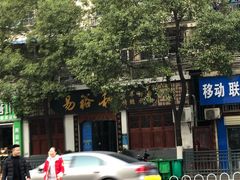 -易裕和·长沙米粉(友谊路店)