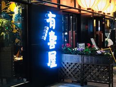 门面-有喜屋·深夜食堂(环宇荟店)
