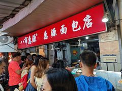 -惠源面包店(开禾路店)