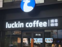 -瑞幸咖啡(大连罗斯福广场一层店)