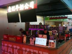 -麦记牛奶公司(源深广场店)