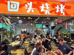 -回头烧烤(悦荟购物中心店)