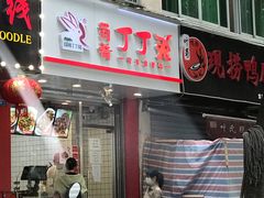 门面-蜀肴丁丁兔(紫荆店)