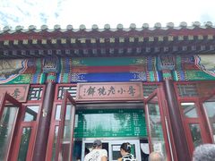 -李小老烧饼(常营民族家园店)
