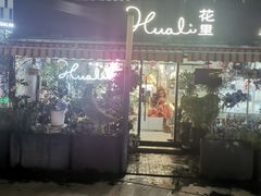 -花里花店(唐镇阳光天地店)