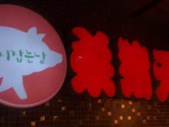 -杀猪天·韩国烤肉(总店)