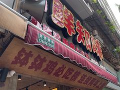 -嘉州鲜知味钵钵鸡(奎星楼店)