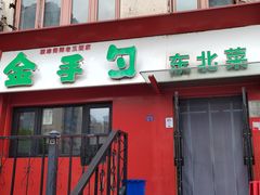 -金手勺东北菜馆(大屯北路店)