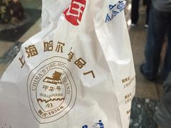 -上海哈尔滨食品厂(淮海中路店)
