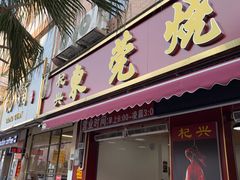 -杞兴东莞烧鹅
