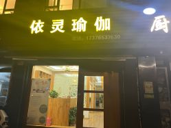 -依灵瑜伽普拉提连锁