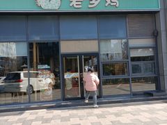 -老乡鸡(南京胜利路店)