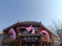 -即墨古城