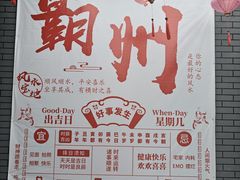 -盛百味·家宴餐厅(霸州分店)