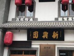 门面-新兴园饺子馆(北京百子湾店)