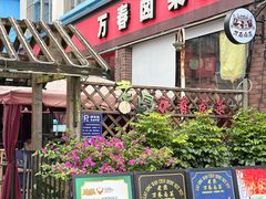 -老鼎万春卤菜(五代传承创始老店)