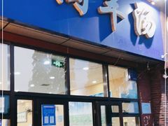 门面-八沟羊汤(河北大街店)