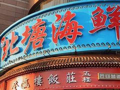 -北塘海鲜·天津菜(大光明桥旗舰店)