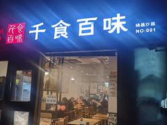门面-千食百味(知春路店)
