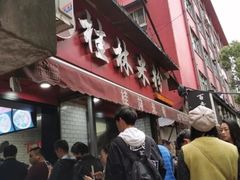 门面-覃肥叔桂林米粉(粮道街店)