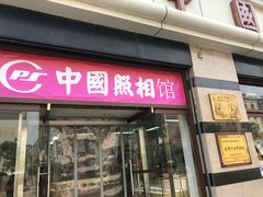 -中国照相馆(王府井店)