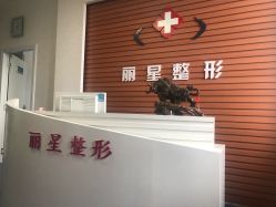 -北京丽星翼美医疗美容