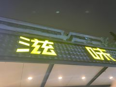 -滋味烤鱼(祥和里店)