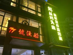 -77号渔船·蒸海鲜青岛菜(积米崖店)