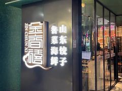 门面-金春禧(世茂国际广场店)