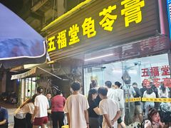 -五福堂龟苓膏(河东北山店)