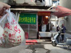 -周记铁路七村包子