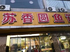门面-丁老爷子苏香圆