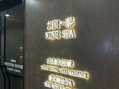 -九间泰·泰式古法按摩SPA(环贸iapm店)