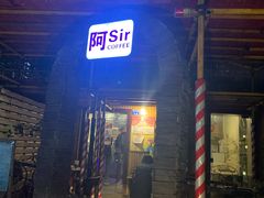 门面-阿sir咖啡(陶谷新村店)