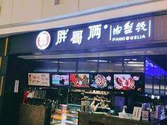 门面-胖哥俩肉蟹煲(龙德广场店)