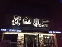 -竹溪一号·天域阁(骑马山店)