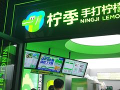 门面-柠季·手打柠檬茶(吴江路店)