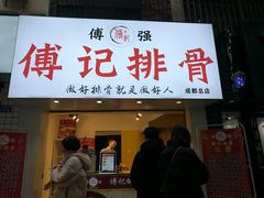 门面-傅强排骨(成都总店)