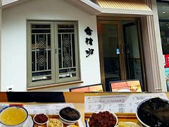 -太清凉茶糖水(前海店)