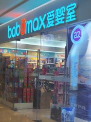 -爱婴室(上海紫荆广场店)