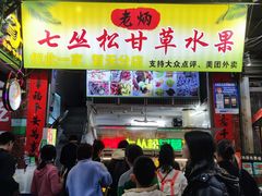 -老炳·七丛松甘草水果