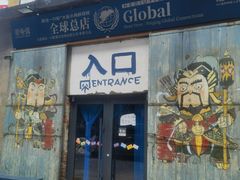 -喝丢一只鞋海鲜烧烤(总店)
